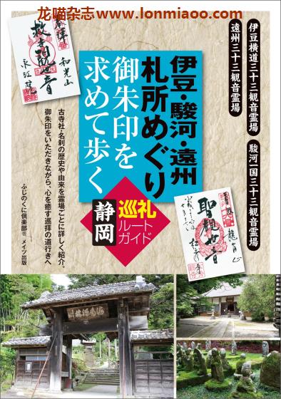 [日本版]Mates 札所めぐり 静冈 神社寺庙旅游PDF电子书下载